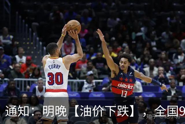 通知：明晚【油价下跌】，全国92,95汽油“大涨近2元/升”后，新周期“预跌减至190元/吨”，2026年“第6跌”，一箱油省近8块钱！